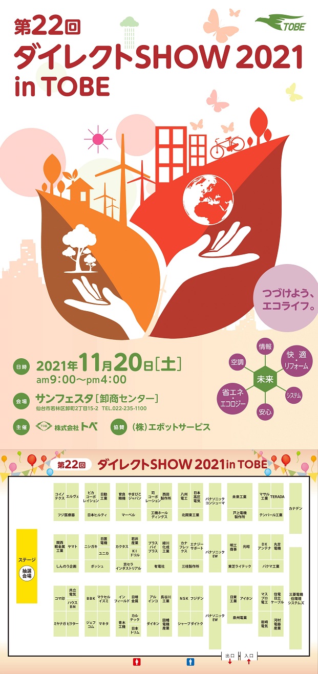 第22回ダイレクトSHOW2021 in TOBE 開催のご案内